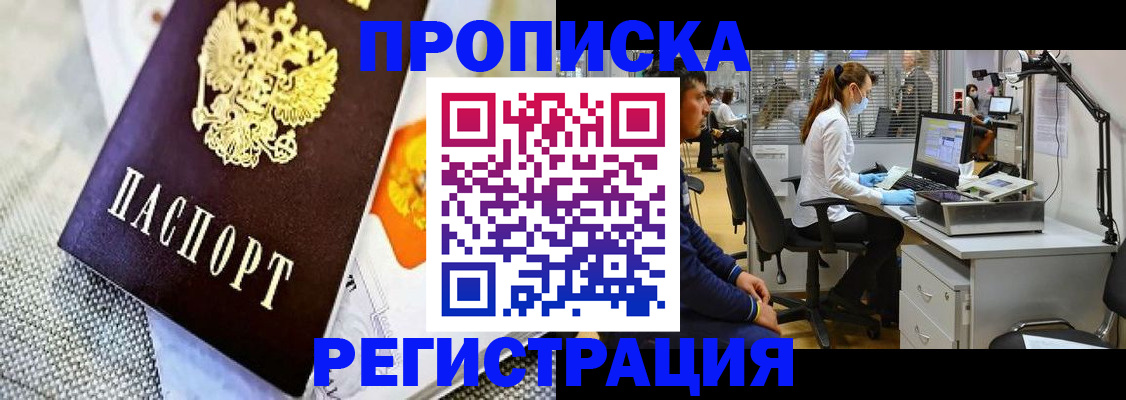 прописка гарантия в Орске